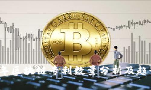 2023年区块链专利数量分析及趋势解读