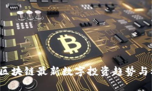 2023年区块链最新数字投资趋势与机会分析