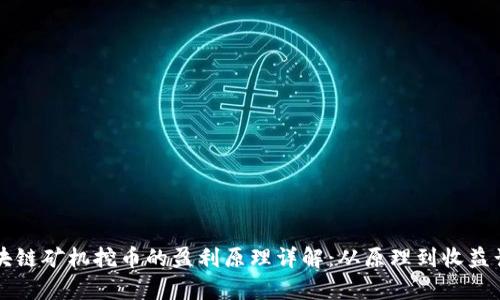 区块链矿机挖币的盈利原理详解：从原理到收益计算