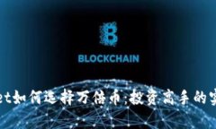 tpWallet如何选择万倍币：投