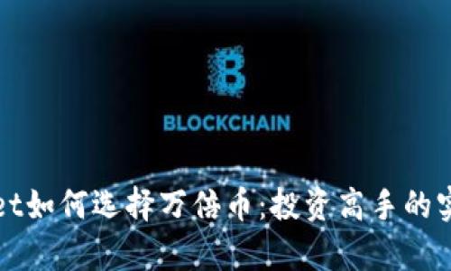 tpWallet如何选择万倍币：投资高手的实用指南