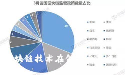 解密THB数字币：区块链技术在金融交易中的应用与未来展望