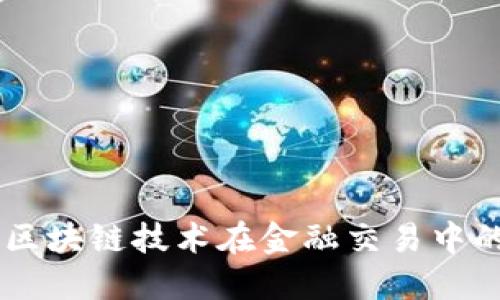 解密THB数字币：区块链技术在金融交易中的应用与未来展望