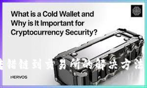 tpWallet转错链到交易所的解决方法与预防指南