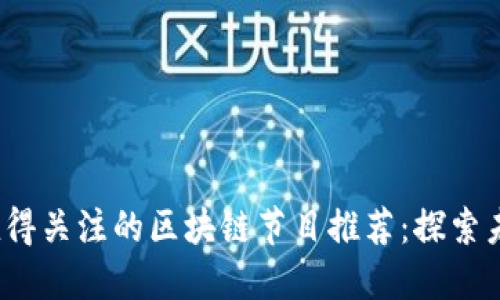 2023年最值得关注的区块链节目推荐：探索未来数字世界