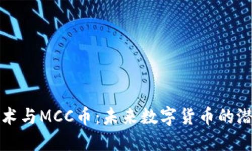 区块链技术与MCC币：未来数字货币的潜力与机遇