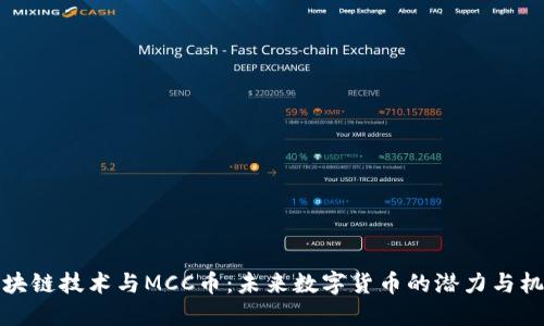 区块链技术与MCC币：未来数字货币的潜力与机遇