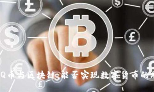 腾讯Q币与区块链：能否实现数字货币的融合？