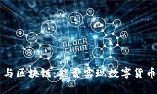 腾讯Q币与区块链：能否实现数字货币的融合？