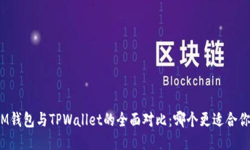 IM钱包与TPWallet的全面对比：哪个更适合你？
