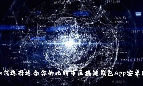 如何选择适合你的比特币区块链钱包App安卓版