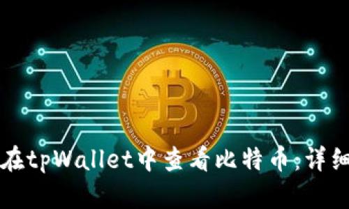 如何在tpWallet中查看比特币：详细指南