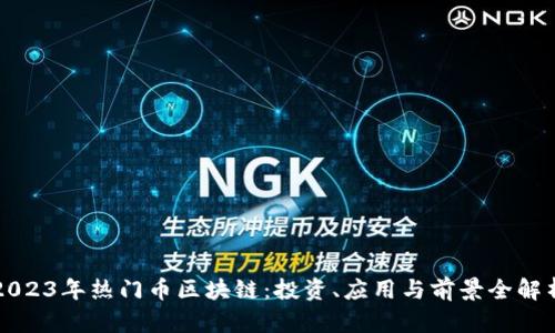 2023年热门币区块链：投资、应用与前景全解析