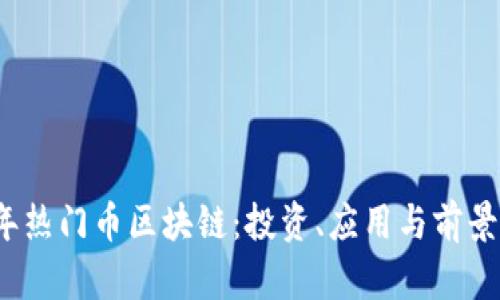 2023年热门币区块链：投资、应用与前景全解析