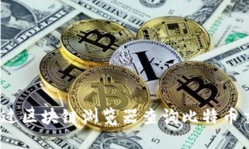 如何通过区块链浏览器查询比特币交易ID？