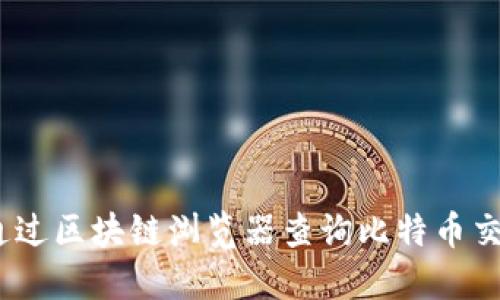 如何通过区块链浏览器查询比特币交易ID？