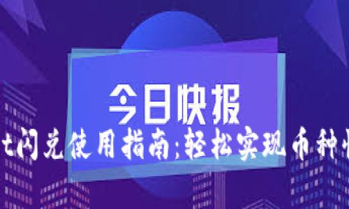 tpWallet闪兑使用指南：轻松实现币种快速兑换