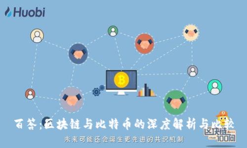 百答：区块链与比特币的深度解析与比较