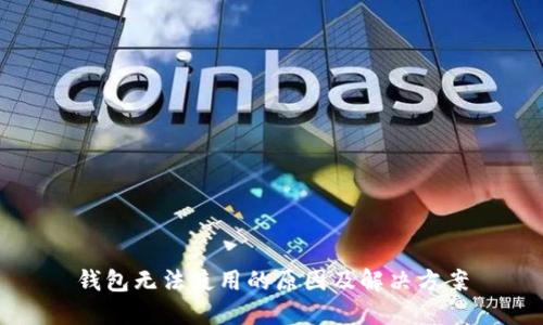 钱包无法使用的原因及解决方案