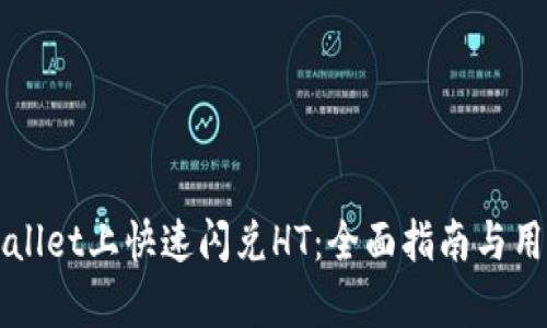 如何在tpWallet上快速闪兑HT：全面指南与用户体验分析