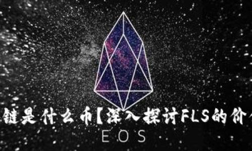 FLS区块链是什么币？深入探讨FLS的价值与应用