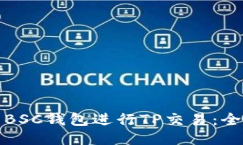 如何安全使用BSC钱包进行TP交易：全面指导与技巧