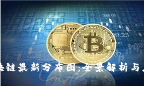 广州区块链最新分布图：全景解析与应用前景