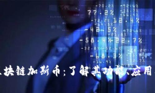 深入解析区块链加斯币：了解其功能、应用及未来趋势