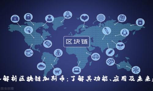 深入解析区块链加斯币：了解其功能、应用及未来趋势