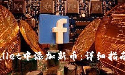 如何在tpWallet中添加新币：详细指南与实用技巧