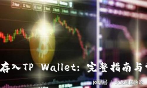 如何将FIL币存入TP Wallet: 完整指南与常见问题解答