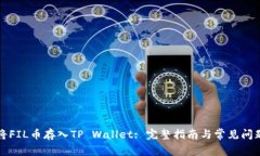 如何将FIL币存入TP Wallet: 完整指南与常见问题解答