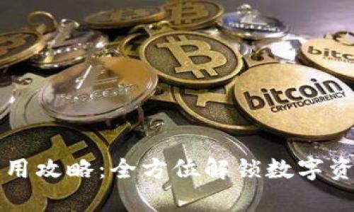 tpWallet使用攻略：全方位解锁数字资产的新世界