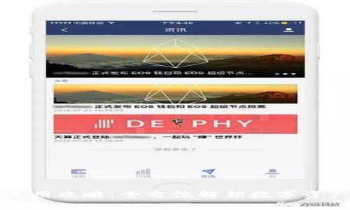 tpWallet使用攻略：全方位解锁数字资产的新世界