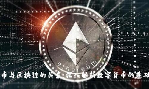 比特币与区块链的关系：深入解析数字货币的基础技术