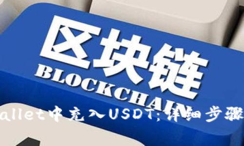 如何在tpWallet中充入USDT：详细步骤与注意事项