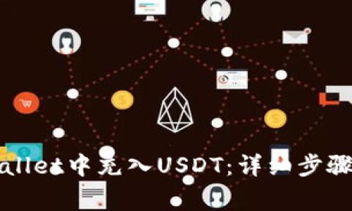 如何在tpWallet中充入USDT：详细步骤与注意事项