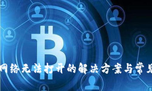 tpWallet网络无法打开的解决方案与常见问题解析