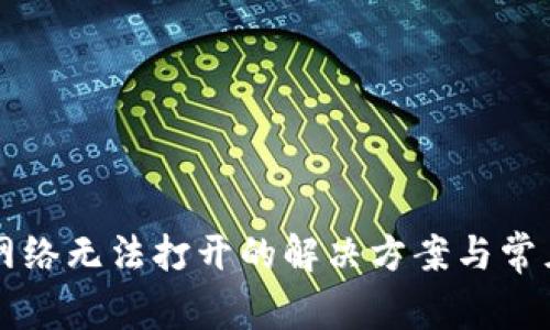 tpWallet网络无法打开的解决方案与常见问题解析