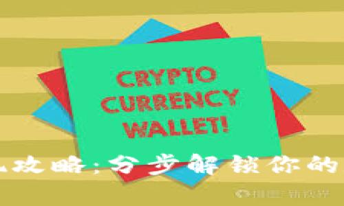 tpWallet折现攻略：分步解锁你的数字资产价值