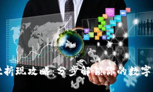 tpWallet折现攻略：分步解锁你的数字资产价值
