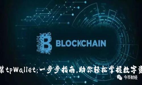 如何安装tpWallet：一步步指南，助你轻松掌握数字资产管理