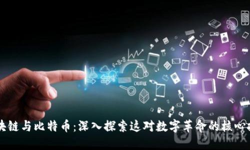 区块链与比特币：深入探索这对数字革命的核心技术