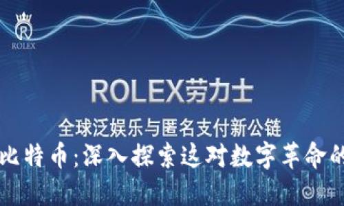 区块链与比特币：深入探索这对数字革命的核心技术