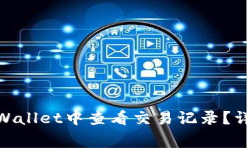 jiaotong如何在tpWallet中查看交易记录？详尽指南与实用技巧