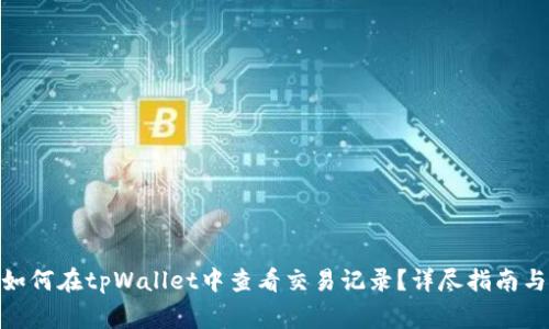 jiaotong如何在tpWallet中查看交易记录？详尽指南与实用技巧