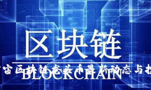2023年元宇宙区块链龙头币最新动态与投资前景分析