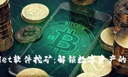 tpWallet软件挖矿：解锁数字资产的新机遇
