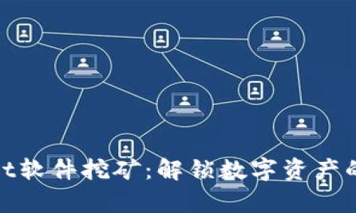 tpWallet软件挖矿：解锁数字资产的新机遇