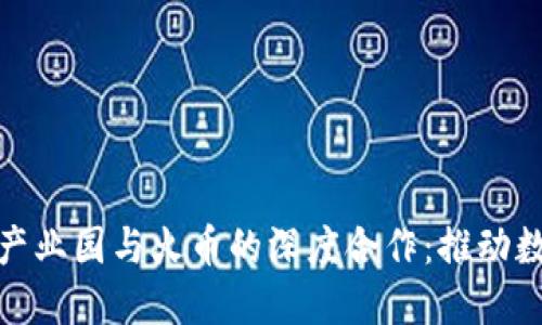 : 海南区块链产业园与火币的深度合作：推动数字经济新局面